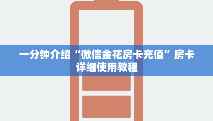 8分钟了解!在哪可以创建炸金花的房间-(详细分享开挂教程)