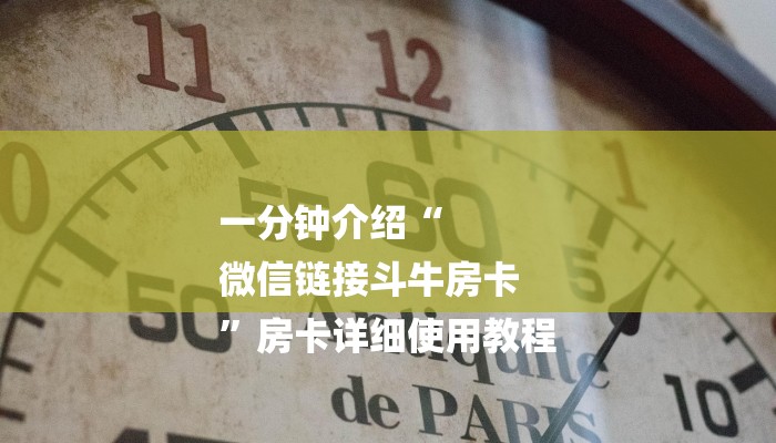 一分钟介绍“
微信链接斗牛房卡
”房卡详细使用教程