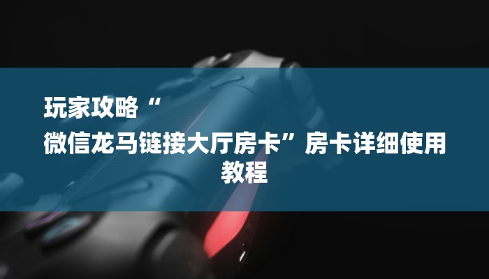 四分钟科普“火神大厅怎么买房卡-(详细分享开挂教程) 四分钟科普“火神大厅怎么买房卡-(详细分享开挂教程)