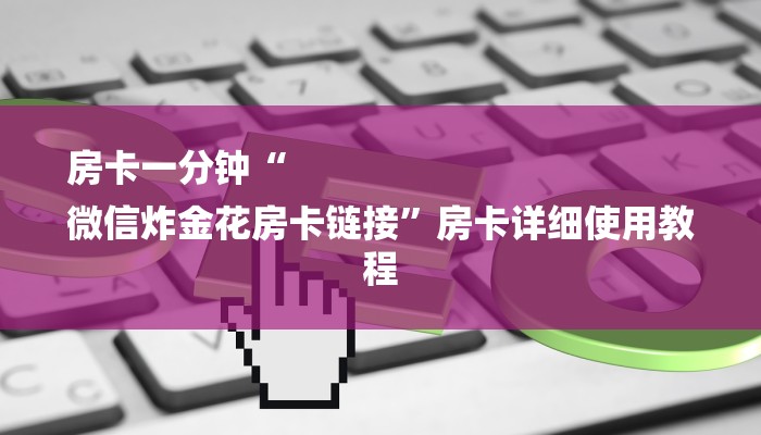 (2分钟教程)牛魔王房卡-链接教程- (2分钟教程)牛魔王房卡-链接教程-