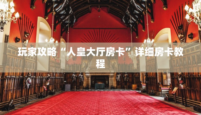 秒懂教程“给大家普及一下微信斗牛链接房卡”详细房卡教程