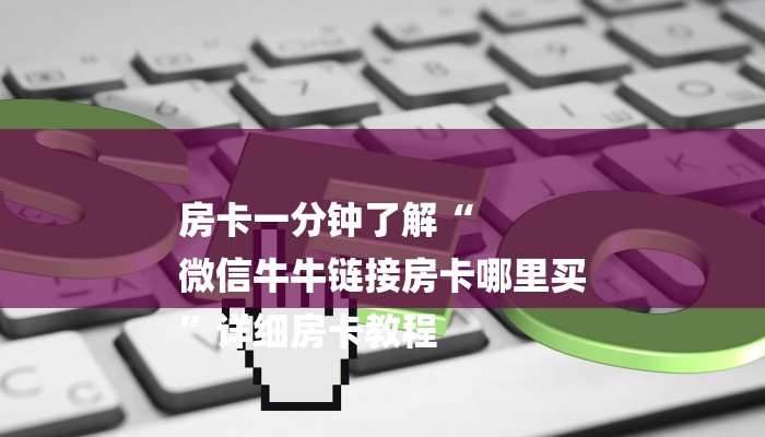 玩家必看“微信金花房卡充值”详细房卡教程