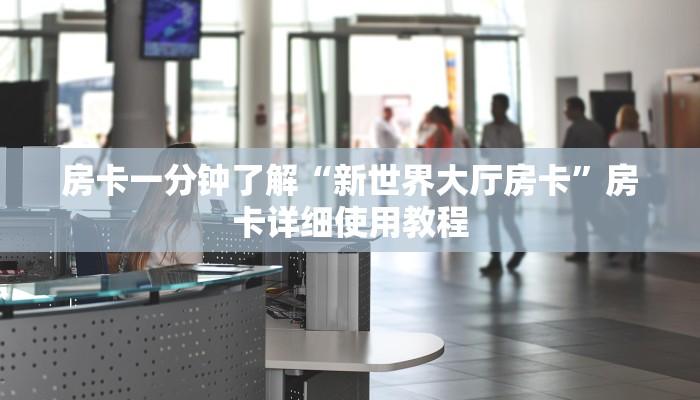 玩家必看“微信金花房卡充值”详细房卡教程