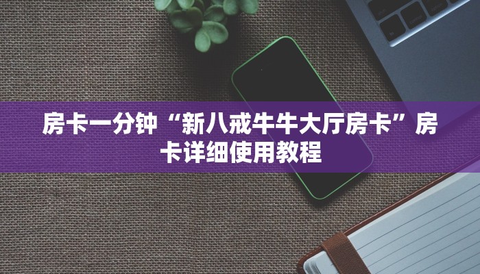 教导知识储备“微信链接房卡如何购买”获取玩金花房卡链接教程