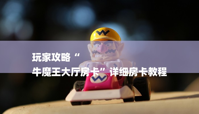 秒懂教程“人皇大厅金花房卡”官方渠道安全 秒懂教程“人皇大厅金花房卡”官方渠道安全