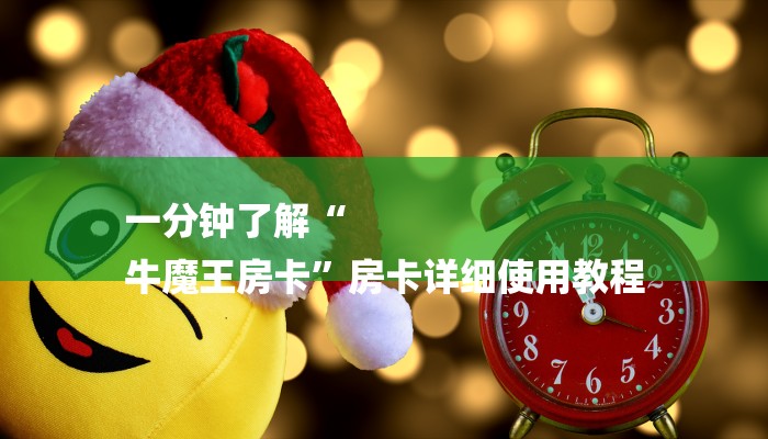 教导知识储备“微信链接房卡如何购买”获取玩金花房卡链接教程