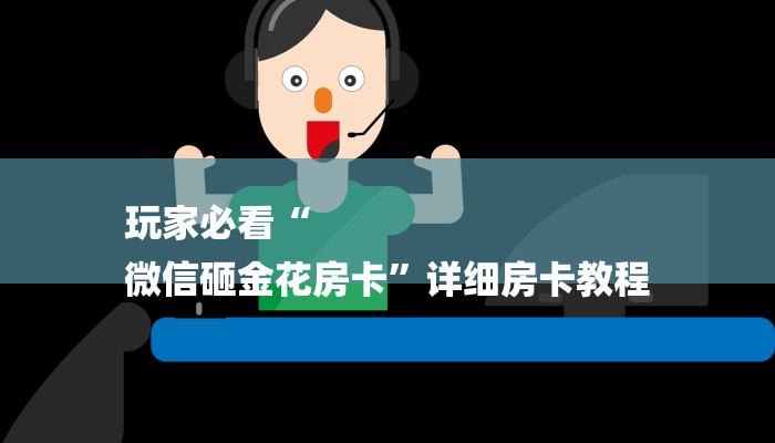 玩家必看“
微信砸金花房卡”详细房卡教程