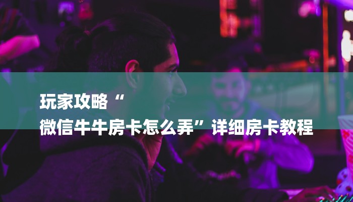 房卡一分钟了解“大厅金花房卡”详细房卡教程 房卡一分钟了解“大厅金花房卡”详细房卡教程