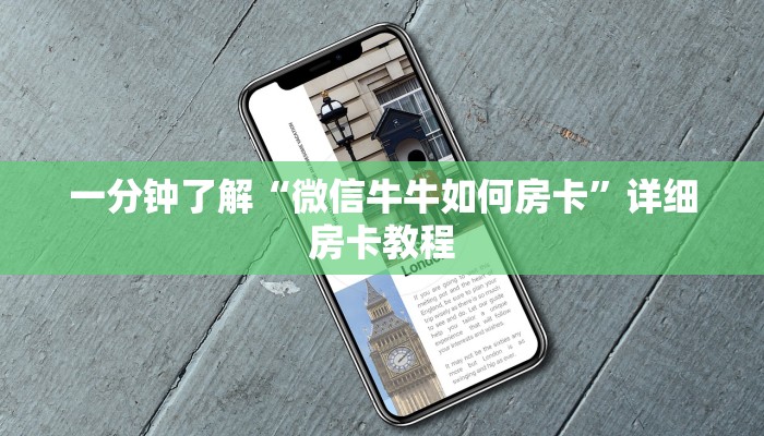 一分钟了解“微信牛牛如何房卡”详细房卡教程