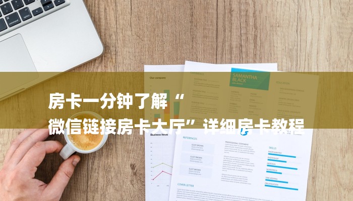 房卡测评“微信群链接房卡如何购买充值”链接房卡在哪里获取