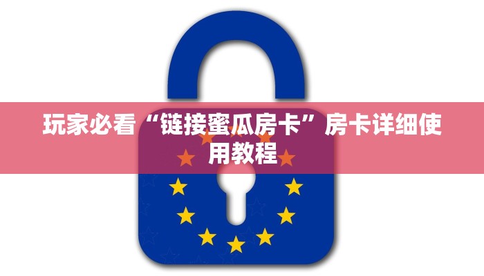 玩家必看“链接蜜瓜房卡”房卡详细使用教程