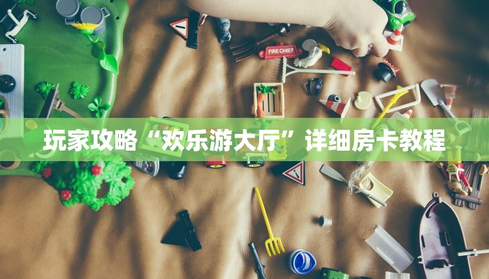 房卡测评“微信群链接房卡如何购买充值”链接房卡在哪里获取