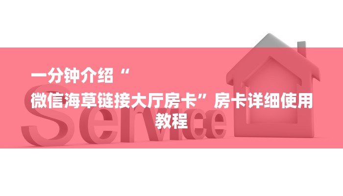 一分钟介绍“
微信海草链接大厅房卡”房卡详细使用教程