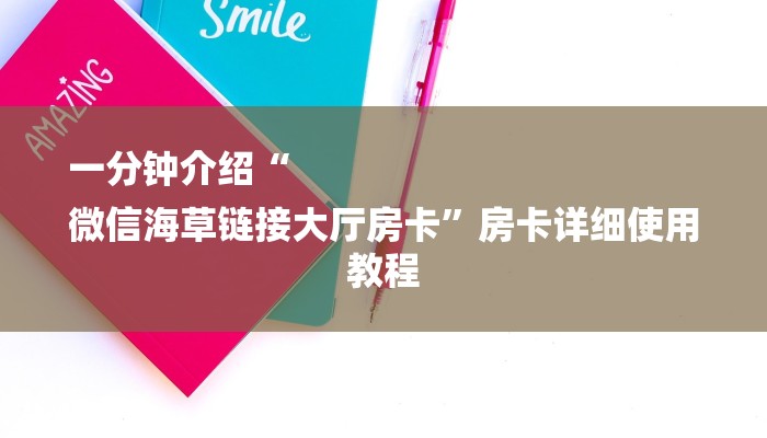 一分钟介绍“
微信海草链接大厅房卡”房卡详细使用教程