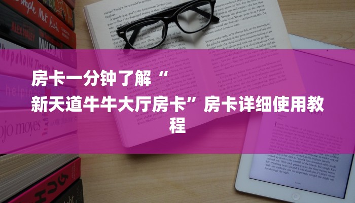7分钟了解!微信斗牛平台链接房卡-链接如何购买 7分钟了解!微信斗牛平台链接房卡-链接如何购买