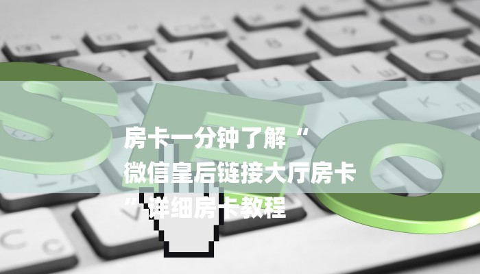 房卡攻略“微信金花大厅房卡”房卡详细使用教程 房卡攻略“微信金花大厅房卡”房卡详细使用教程