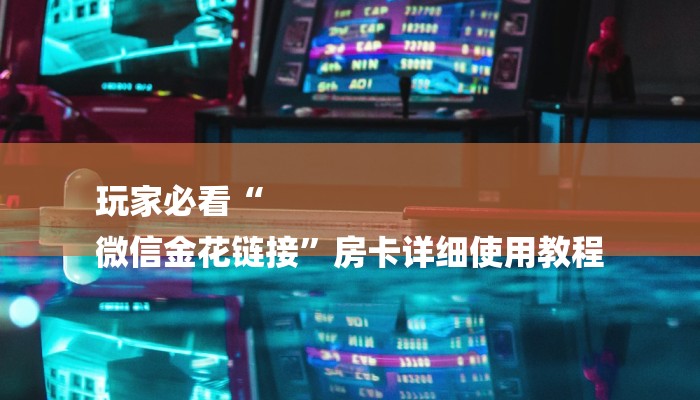 7分钟了解!微信斗牛平台链接房卡-链接如何购买