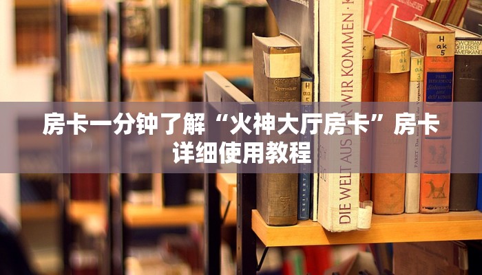 房卡攻略“微信金花大厅房卡”房卡详细使用教程 房卡攻略“微信金花大厅房卡”房卡详细使用教程