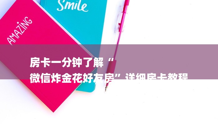 10秒懂科普“微信群斗牛房卡如何购买-详细介绍房卡使用方式 10秒懂科普“微信群斗牛房卡如何购买-详细介绍房卡使用方式