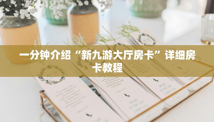 一分钟介绍“炸金花买房卡”详细房卡教程 一分钟介绍“炸金花买房卡”详细房卡教程