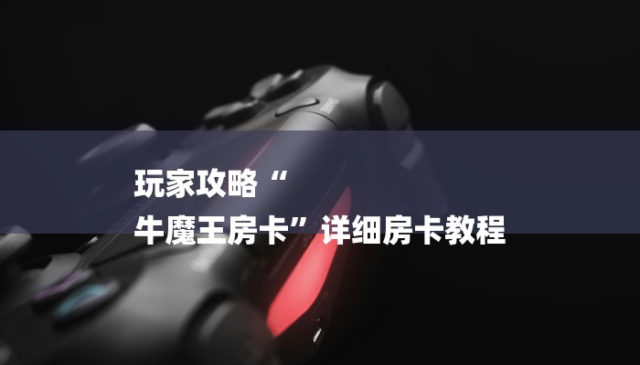 7分钟了解!微信斗牛平台链接房卡-链接如何购买 7分钟了解!微信斗牛平台链接房卡-链接如何购买