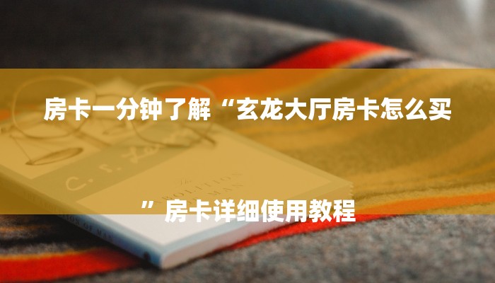 房卡一分钟了解“微信金花链接房卡平台
”房卡详细使用教程