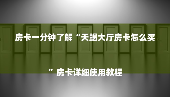 分享干货微信上玩二八杠房卡在哪买-(详细分享开挂教程)