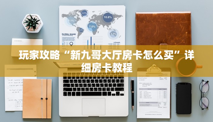 玩家攻略“新九哥大厅房卡怎么买”详细房卡教程