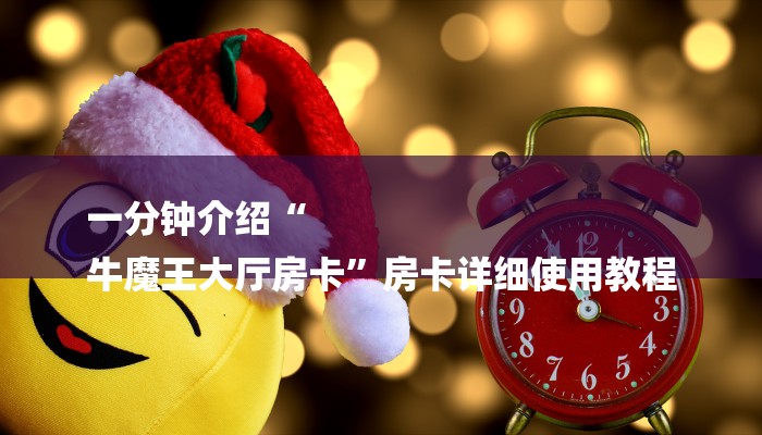 秒懂教程“金花链接房卡”获取房卡方式