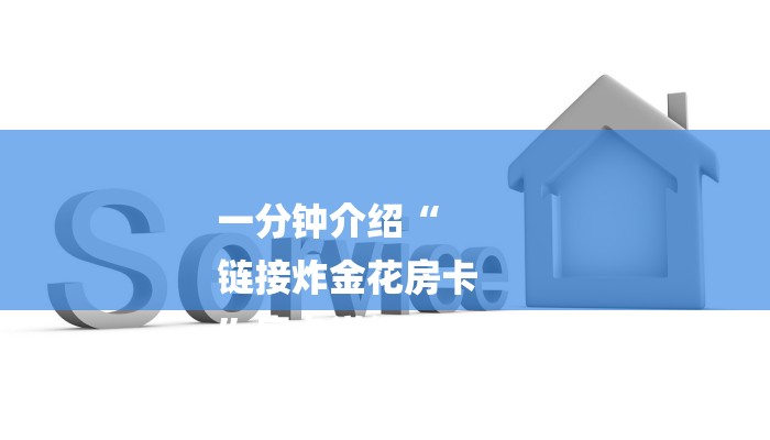 一分钟介绍“
链接炸金花房卡
”房卡详细使用教程