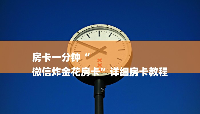 玩家必看“微信金花房卡怎么弄”房卡详细使用教程