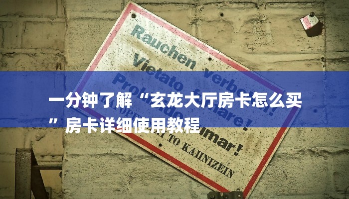 玩家必看“微信金花房卡怎么弄”房卡详细使用教程