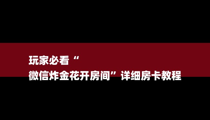 最新辅助“德扑之星透视挂安装”(确实真的有挂)