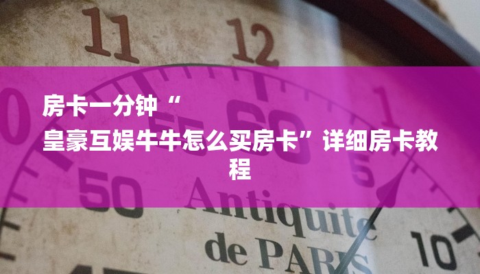 房卡一分钟了解“微信炸金花房间链接房卡”详细房卡教程 房卡一分钟了解“微信炸金花房间链接房卡”详细房卡教程