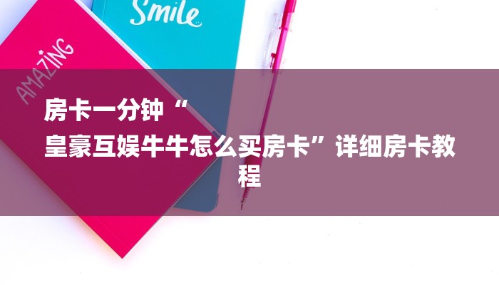 秒懂教程“金花链接房卡”获取房卡方式