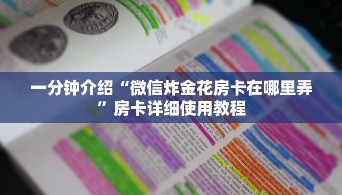 一分钟介绍“微信炸金花房卡在哪里弄”房卡详细使用教程