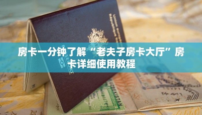 一分钟介绍“微信牛牛h5房卡”详细房卡教程