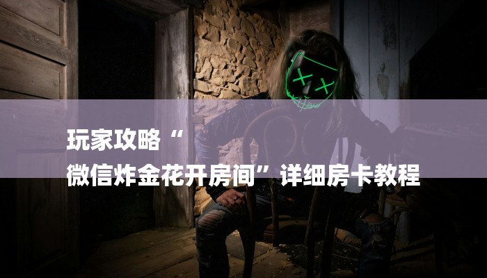 秒懂教程“乐酷大厅副厅房卡”详细步骤