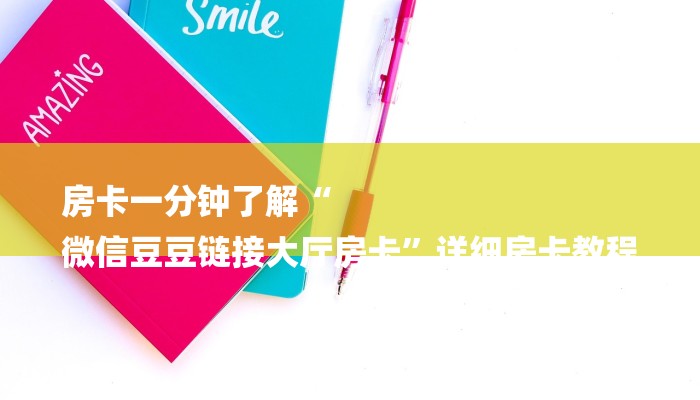 房卡一分钟了解“
微信豆豆链接大厅房卡”详细房卡教程 房卡一分钟了解“
微信豆豆链接大厅房卡”详细房卡教程