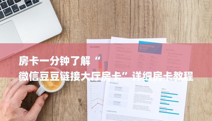 房卡一分钟了解“
微信豆豆链接大厅房卡”详细房卡教程 房卡一分钟了解“
微信豆豆链接大厅房卡”详细房卡教程