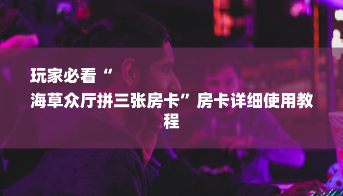 秒懂教程“新二号大厅链接房卡”获取房卡教程