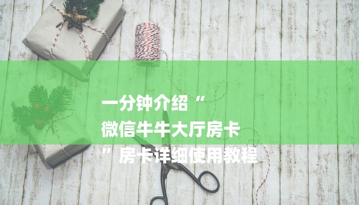 一分钟介绍“微信牛牛h5房卡”详细房卡教程