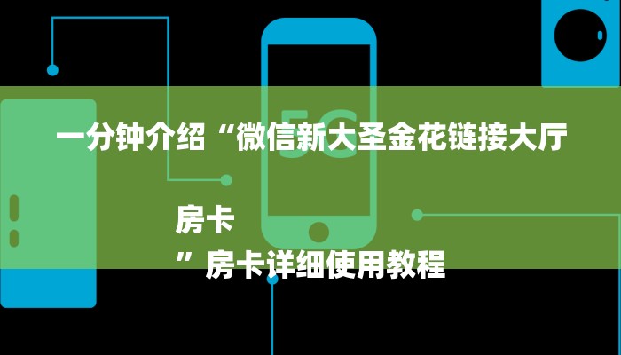 一分钟介绍“微信新大圣金花链接大厅房卡
”房卡详细使用教程 一分钟介绍“微信新大圣金花链接大厅房卡
”房卡详细使用教程