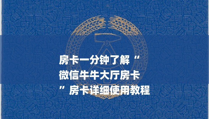 一分钟普及“新天道大厅怎么买房卡”详细步骤 一分钟普及“新天道大厅怎么买房卡”详细步骤