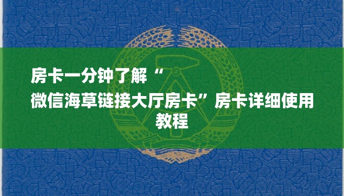 房卡一分钟了解“
微信海草链接大厅房卡”房卡详细使用教程 房卡一分钟了解“
微信海草链接大厅房卡”房卡详细使用教程