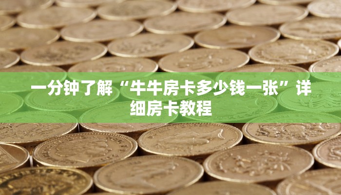 (2分钟教程)微信斗牛平台链接房卡-购买房卡介绍