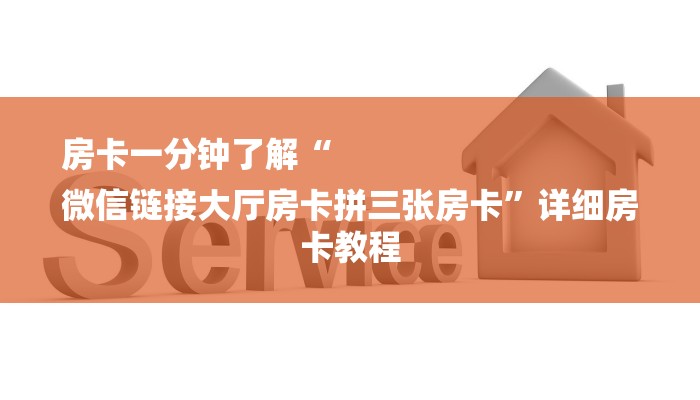 房卡一分钟了解“
微信链接大厅房卡拼三张房卡”详细房卡教程 房卡一分钟了解“
微信链接大厅房卡拼三张房卡”详细房卡教程