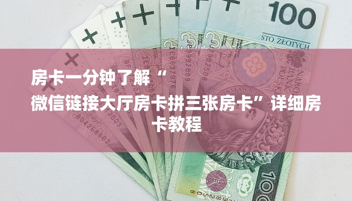 房卡一分钟了解“
微信链接大厅房卡拼三张房卡”详细房卡教程 房卡一分钟了解“
微信链接大厅房卡拼三张房卡”详细房卡教程