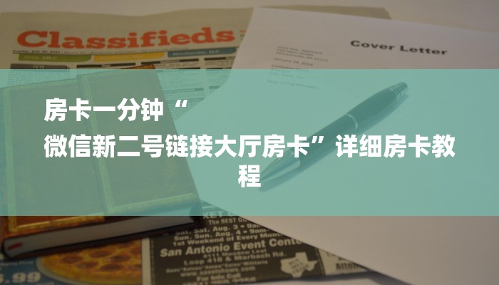 秒懂教程“6人炸金花房卡链接”详细步骤