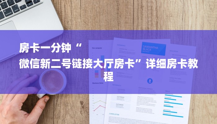 一分钟解决 ”新道游大厅怎么买房卡-链接找谁买- 一分钟解决 ”新道游大厅怎么买房卡-链接找谁买-